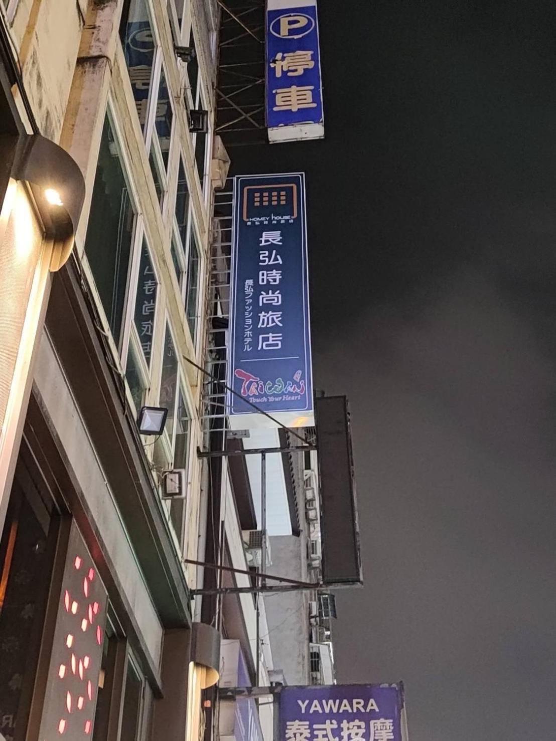 호메이 하우스 타이베이 외부 사진